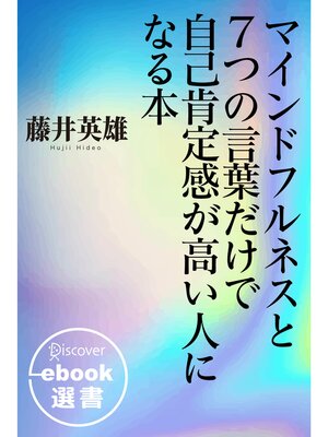 cover image of マインドフルネスと7つの言葉だけで自己肯定感が高い人になる本